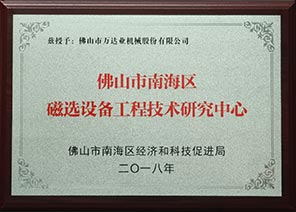 佛山市南海區(qū)磁選設備工程技術(shù)研究中心
