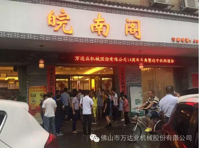 風(fēng)雨同舟十四載，萬達(dá)業(yè)十四周年慶