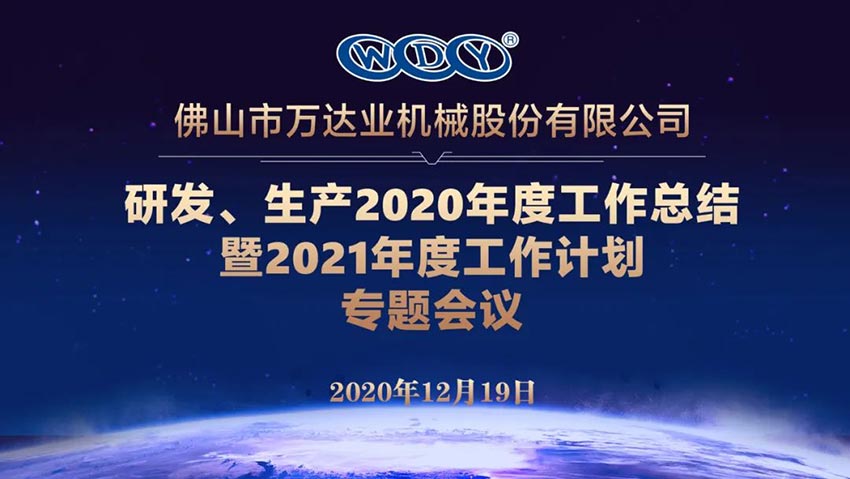 萬達(dá)業(yè)研發(fā)、生產(chǎn)2020年度工作總結(jié)暨2021年度工作計(jì)劃專題會(huì)議