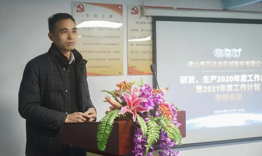 萬達(dá)業(yè)研發(fā)、生產(chǎn)2020年度工作總結(jié)暨2021年度工作計(jì)劃專題會(huì)議