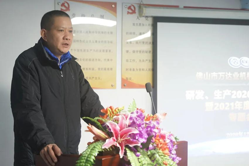 萬達(dá)業(yè)研發(fā)、生產(chǎn)2020年度工作總結(jié)暨2021年度工作計(jì)劃專題會(huì)議