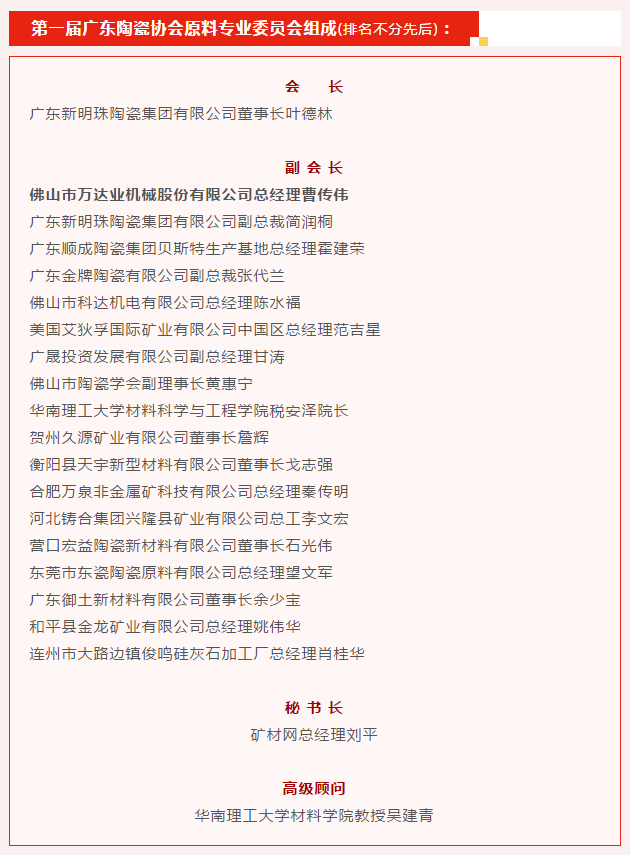 廣東陶瓷協(xié)會陶瓷原料專委會成立，萬達(dá)業(yè)任副會長單位