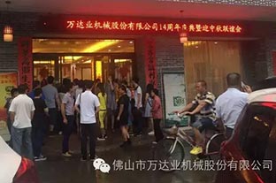 風(fēng)雨同舟十四載，萬(wàn)達(dá)業(yè)十四周年慶