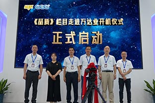 《品質(zhì)》欄目走進(jìn)佛山萬達(dá)業(yè)開機儀式圓滿舉辦！