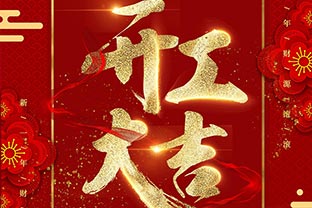 【萬(wàn)達(dá)業(yè)】開(kāi)工大吉！同心戰(zhàn)“疫”！