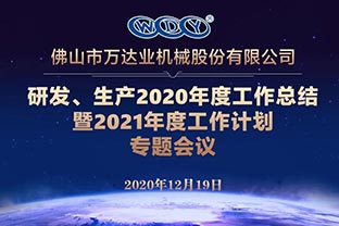 萬達(dá)業(yè)研發(fā)、生產(chǎn)2020年度工作總結(jié)暨2021年度工作計(jì)劃專題會(huì)議
