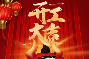 開工大吉！2021，讓我們“犇”起來！